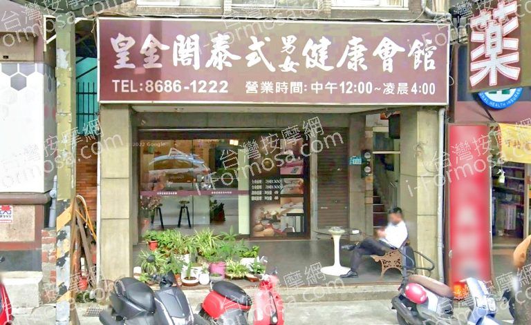皇金閣泰式男女養生館 3 768x471