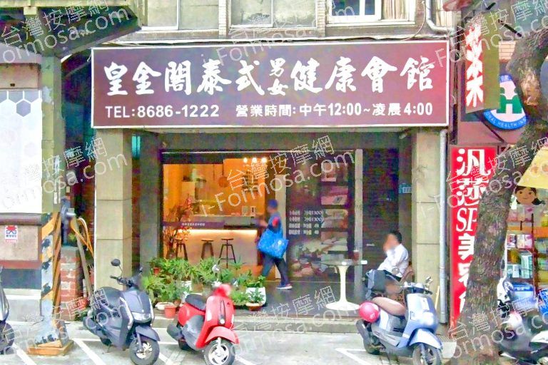 皇金閣泰式男女養生館 4 768x512