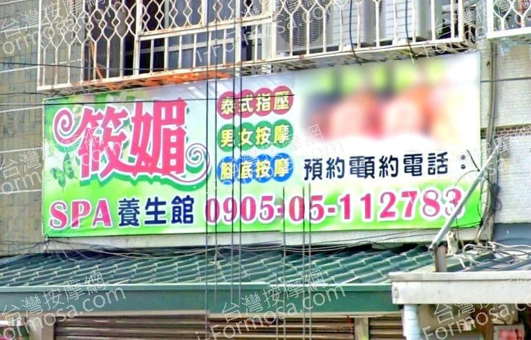 筱媚SPA養生館 1 768x493