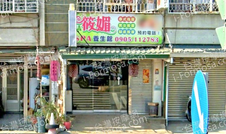筱媚SPA養生館 5 768x455