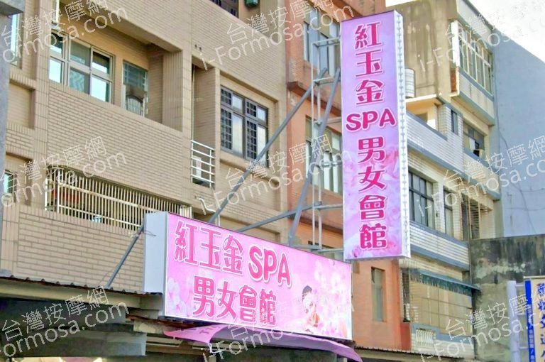 紅玉金SPA男女會館 2 768x510