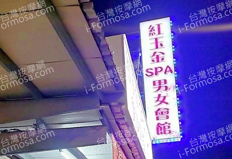 紅玉金SPA男女會館 4 768x527