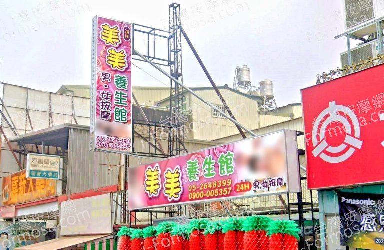 美美養生館 5 768x501