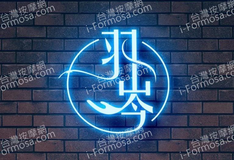 羽岑足體養生館352156327 n 768x527