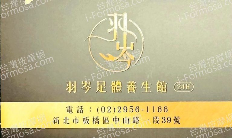 羽岑足體養生館840525641 n 768x457