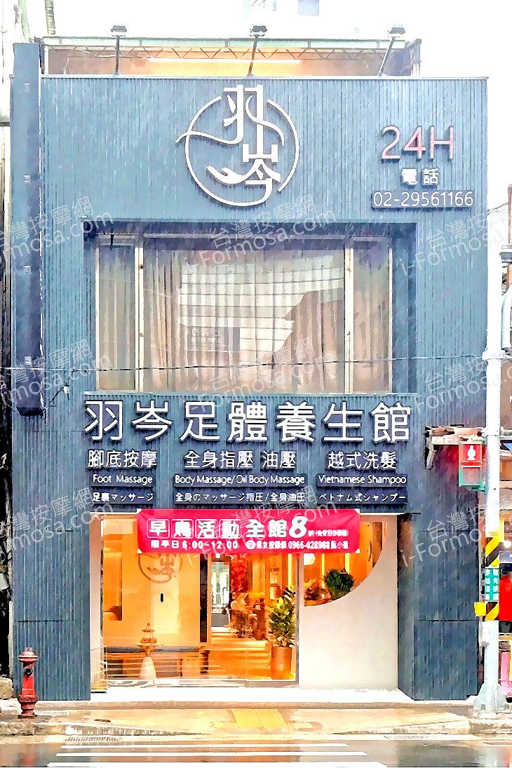 羽岑足體養生館 2769