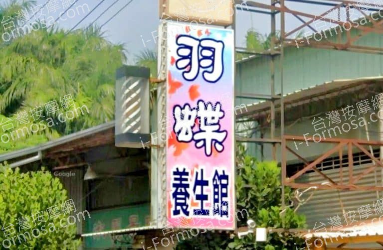 羽蝶養生館 1 768x502