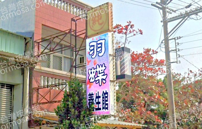 羽蝶養生館 2 768x490