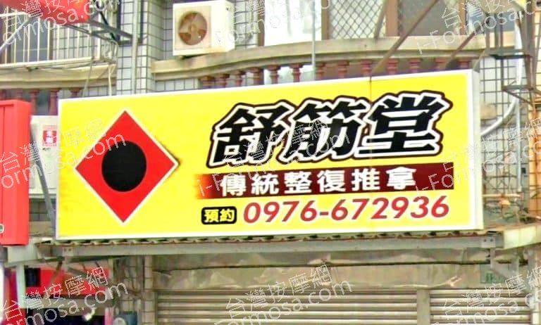 舒筋堂傳統整復推拿 1 768x462