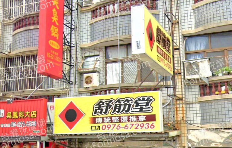 舒筋堂傳統整復推拿 2 768x492