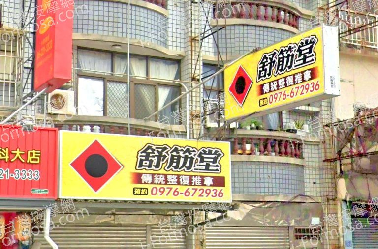 舒筋堂傳統整復推拿 3 768x507