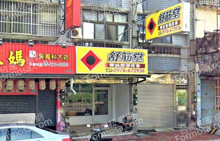 舒筋堂傳統整復推拿 5 768x493