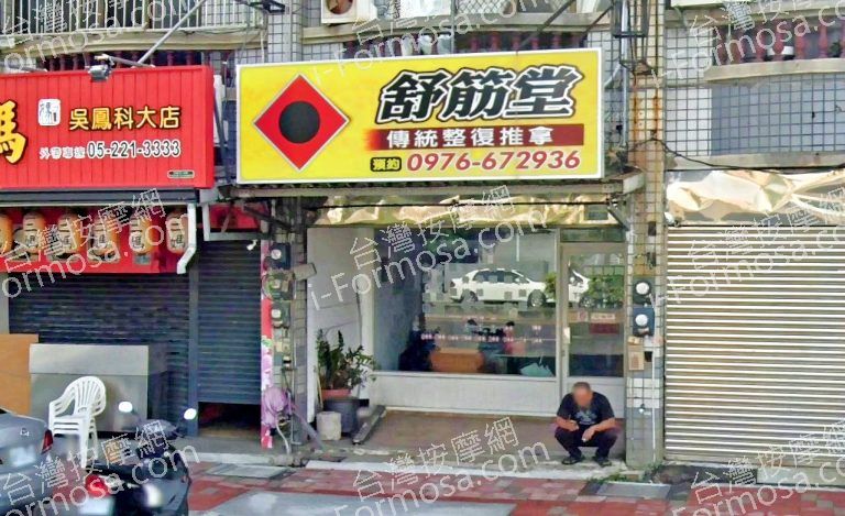 舒筋堂傳統整復推拿 6 768x469