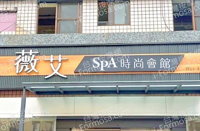 薇艾SPA時尚會館 2 768x502