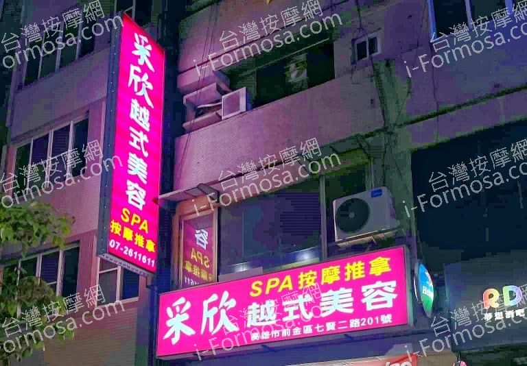 采欣越式按摩534 n 768x534