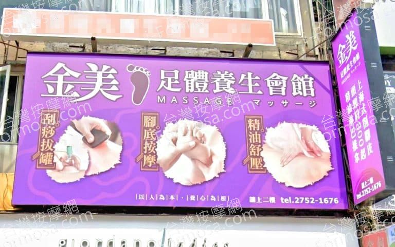 金美足體養生會館 1 768x481