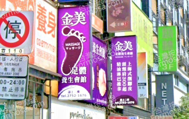 金美足體養生會館 2 768x486