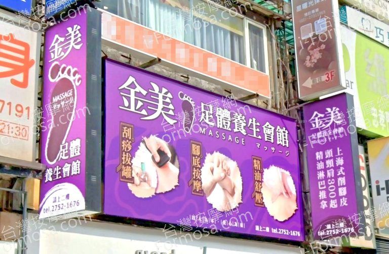 金美足體養生會館 3 768x503