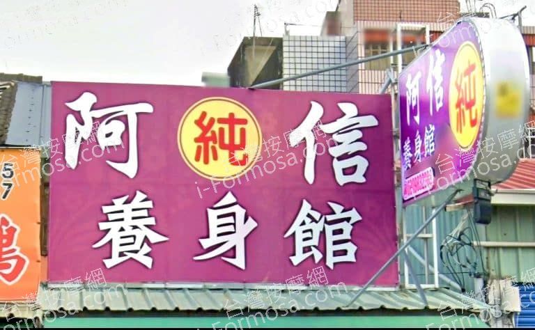 阿信養生館 1 768x474