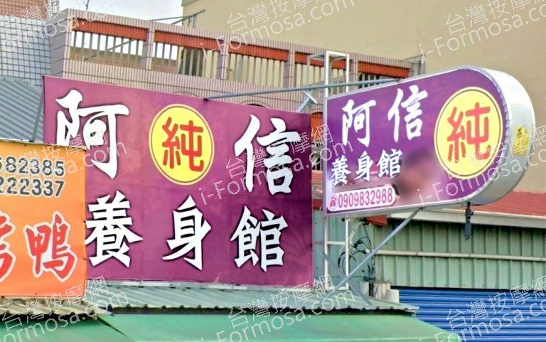 阿信養生館 3 768x481