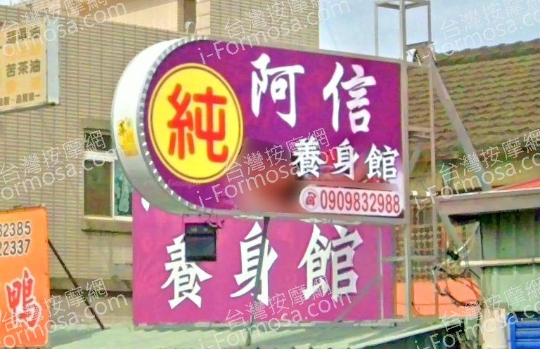 阿信養生館 5 768x497