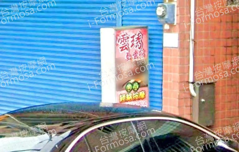 雲琇養生館 1 768x490