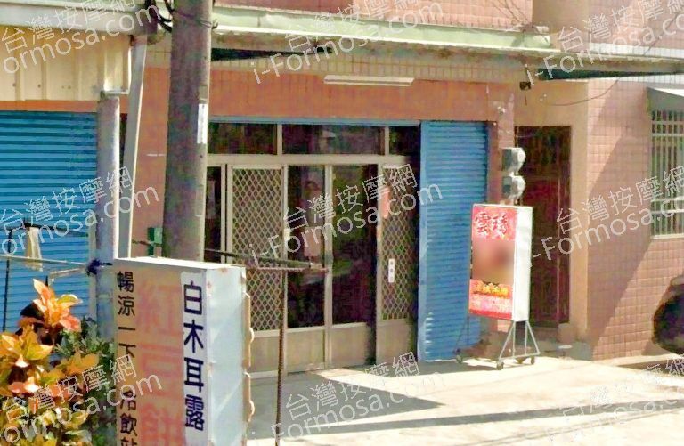 雲琇養生館 5 768x501