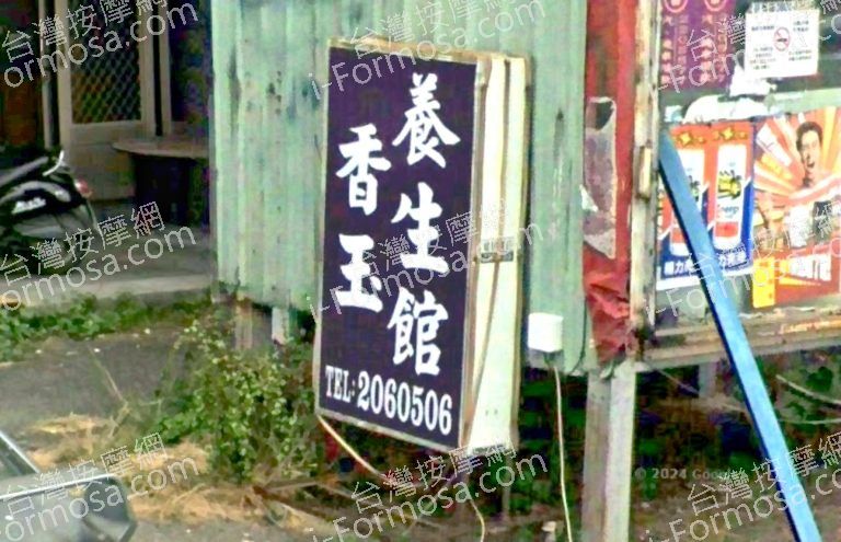 香玉養生館 3 768x495