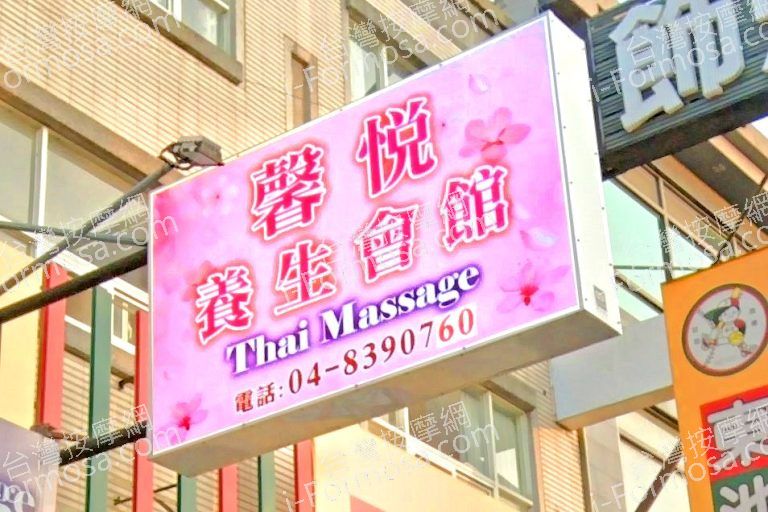 馨悅養生會館 7 768x512