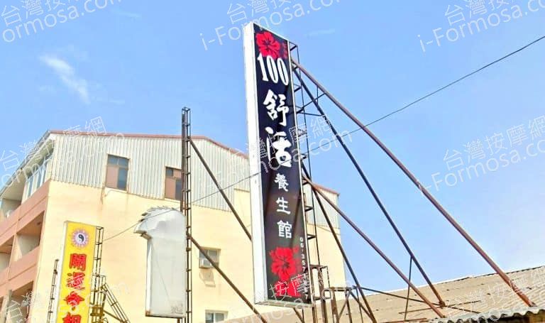 100舒活養生館 1 768x455