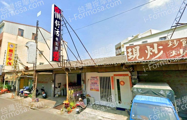 100舒活養生館 2 768x495