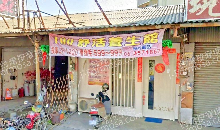 100舒活養生館 4 768x456