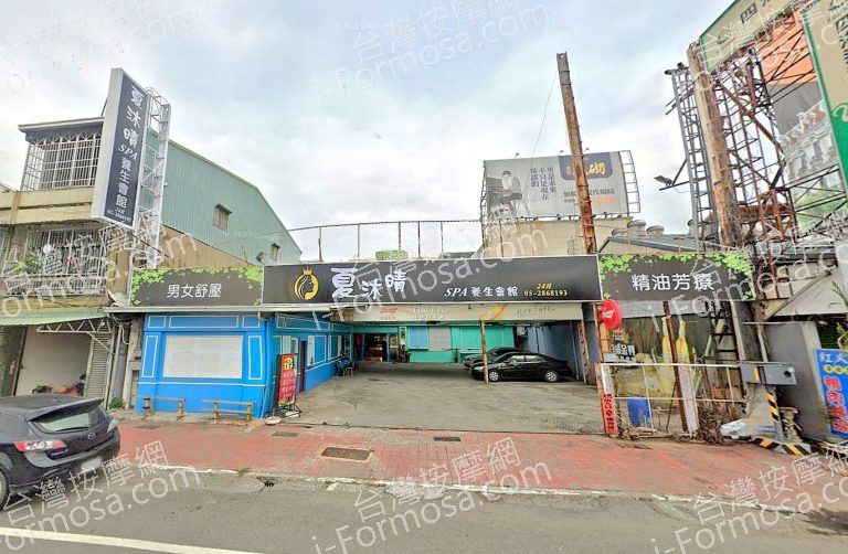 夏沐晴SPA養生會館 3 768x502