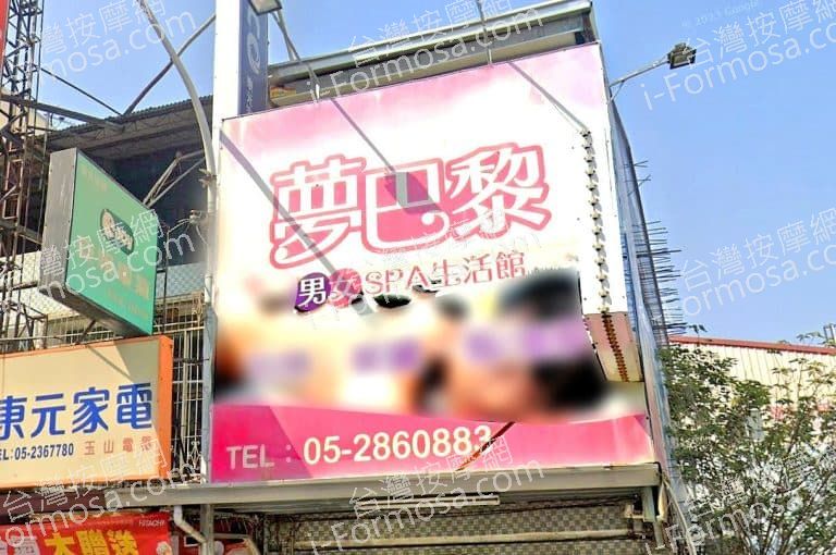 夢巴黎男女SPA生活館 1 768x510