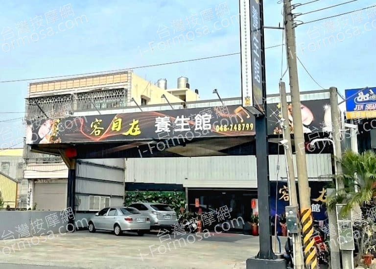 容自在養生館 4 768x549