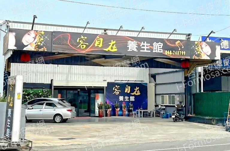 容自在養生館 5 768x504