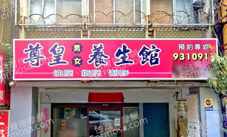 尊皇男女養生館 1 768x464