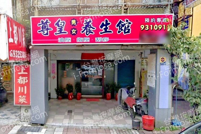 尊皇男女養生館 2 768x511