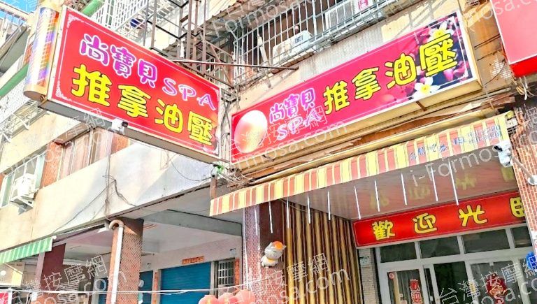 尚寶貝SPA養生館 1 768x435