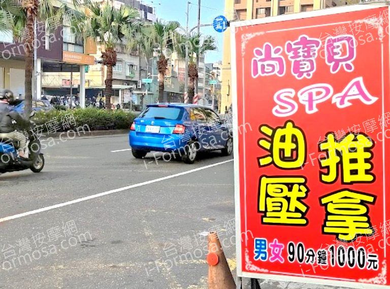 尚寶貝SPA養生館 4 768x568