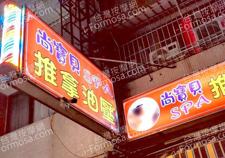 尚寶貝SPA養生館 5 768x539