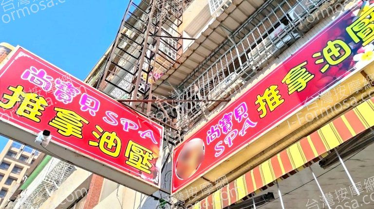 尚寶貝SPA養生館 9 768x430