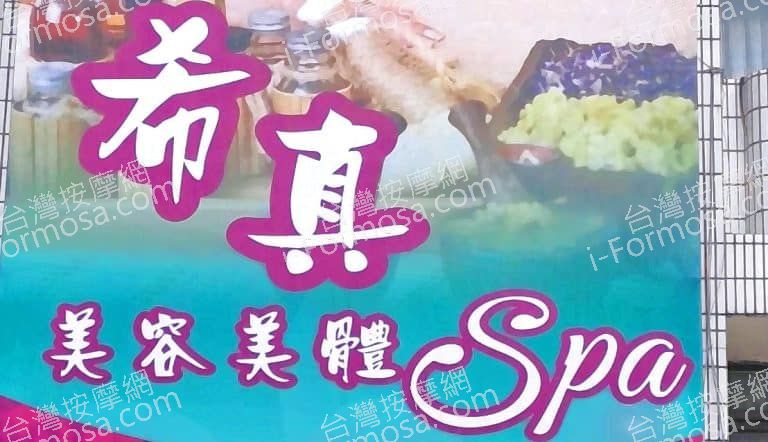 希真美容美體SPA館 2 768x442