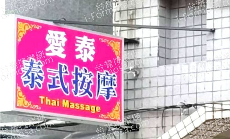 愛泰泰式按摩 1 768x463
