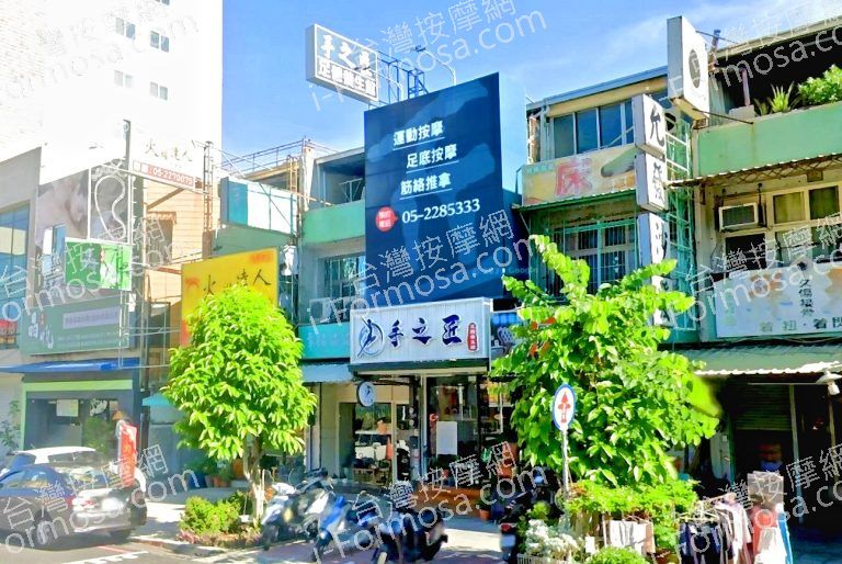 手之匠足體養生會館 2 768x514