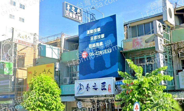 手之匠足體養生會館 3 768x464