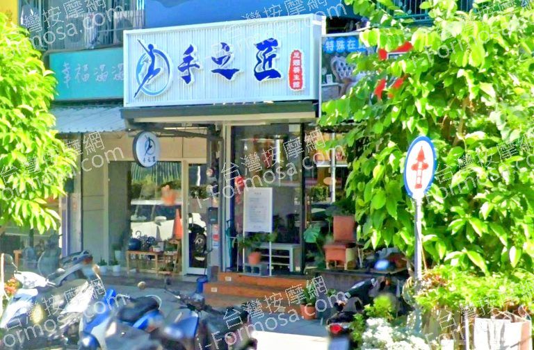 手之匠足體養生會館 4 768x504