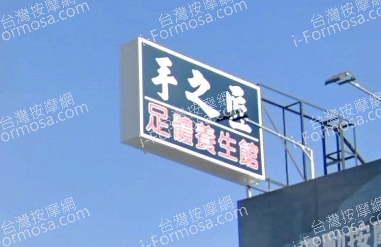 手之匠足體養生會館 5 768x498