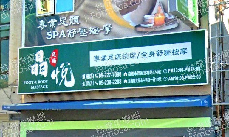 晶悅足體健康會館 1 768x462