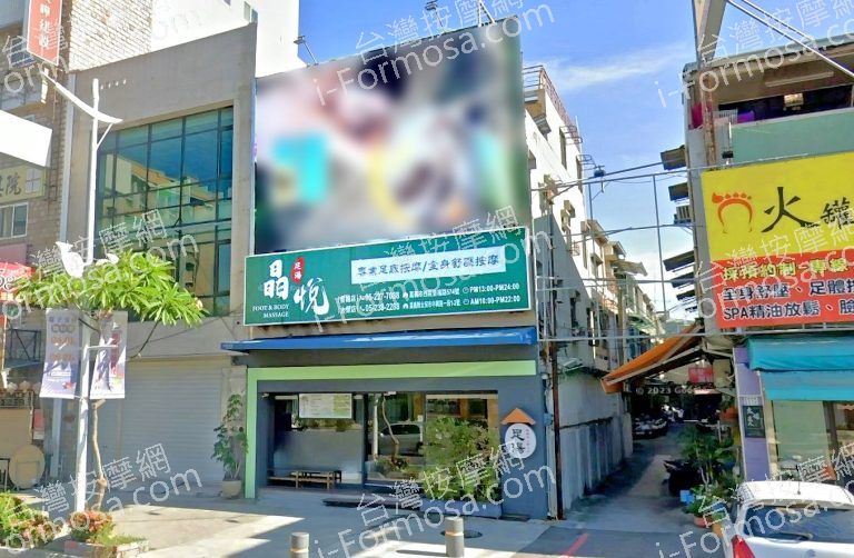 晶悅足體健康會館 2 768x502